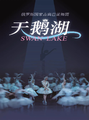 俄羅斯國家古典芭蕾舞團芭蕾舞劇《天鵝湖》2024年蘇州站｜舞蹈芭蕾 | 蘇州保利大劇院