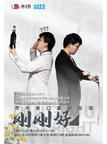 9/21青木·單口喜劇專場《剛剛好》-金逸影城(中山遠洋城IMAX店)｜曲苑雜壇 | 金逸影城(中山遠洋城IMAX店)