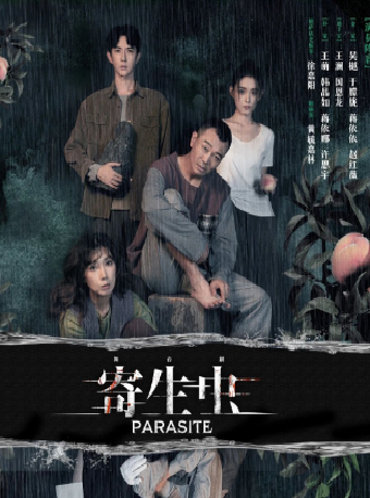 2024版舞台劇《寄生蟲》｜話劇歌劇 | 連雲港大劇院大劇場