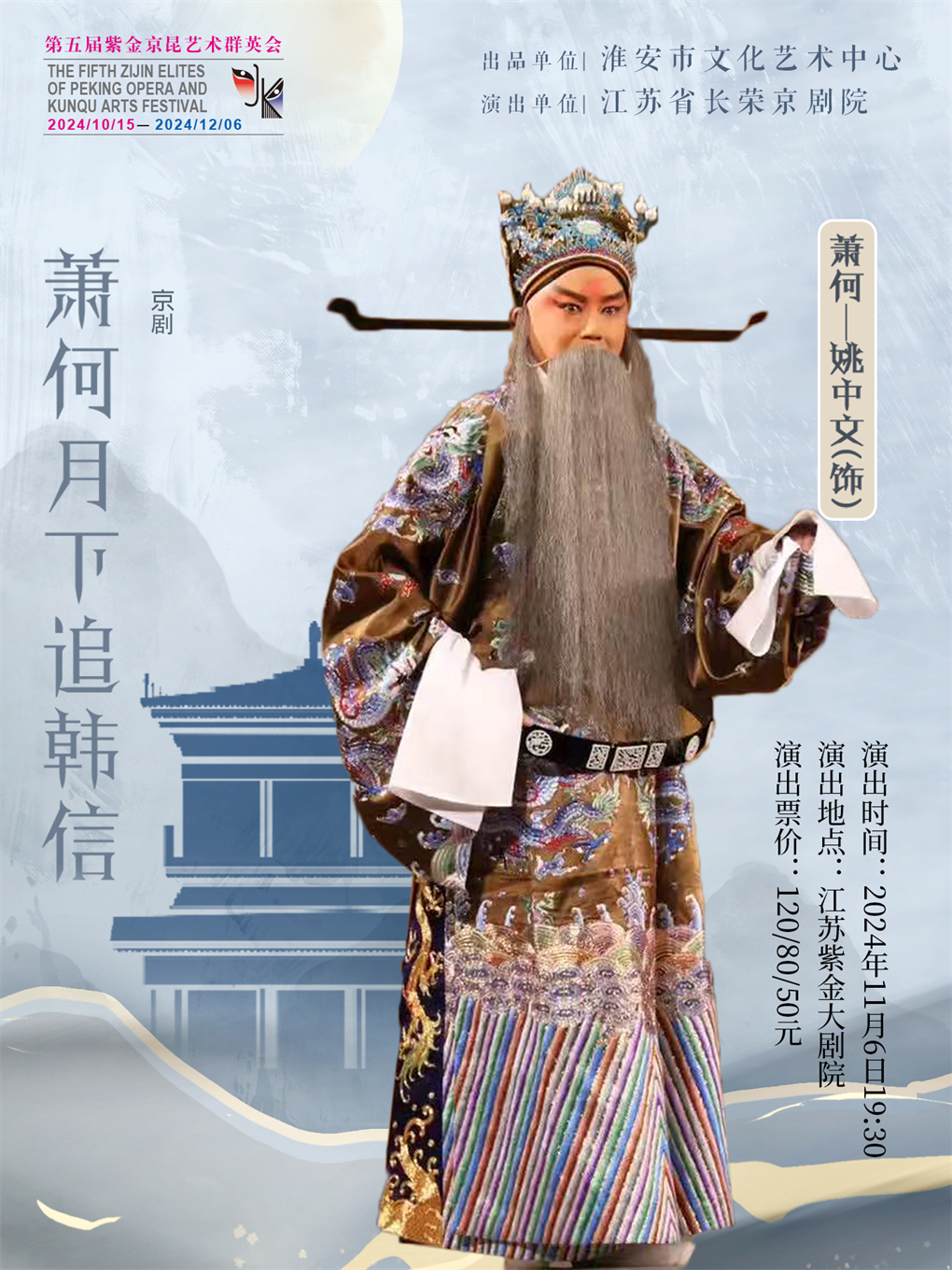 京劇《蕭何月下追韓信》第五屆紫金京昆藝術羣英會｜曲苑雜壇 | 江蘇紫金大劇院