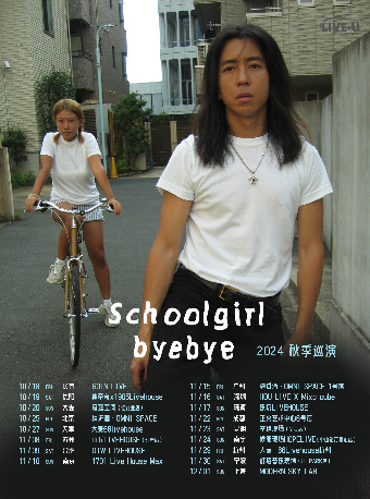 Schoolgirl byebye2024秋季巡演 珠海站｜演唱會 | 珠海樂坊Livehouse