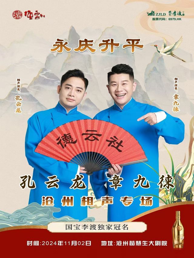 永慶昇平2024德雲社孔雲龍章九徠相聲專場滄州站｜曲苑雜壇 | 滄州會展中心荀慧生大劇院