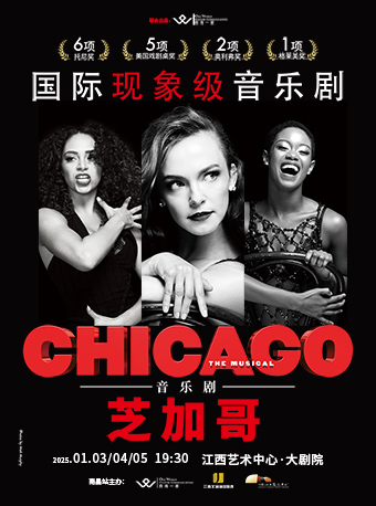 百老匯原版音樂劇《芝加哥》南昌站｜話劇歌劇 | 江西藝術中心大劇院