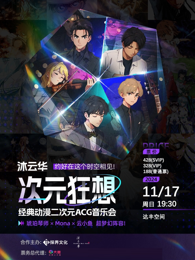 《沐雲華·次元狂想》二次元動漫ACG音樂會·巡演——琥珀琴師×Mona×雲小魚｜音樂會 | 達豐空間