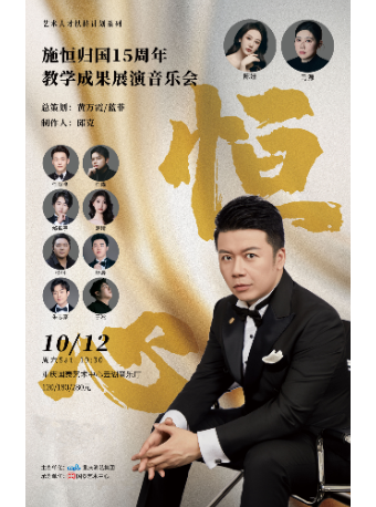 恆心-施恆歸國15週年教學成果展演音樂會｜音樂會 | 重慶國泰藝術中心雲瑚音樂廳