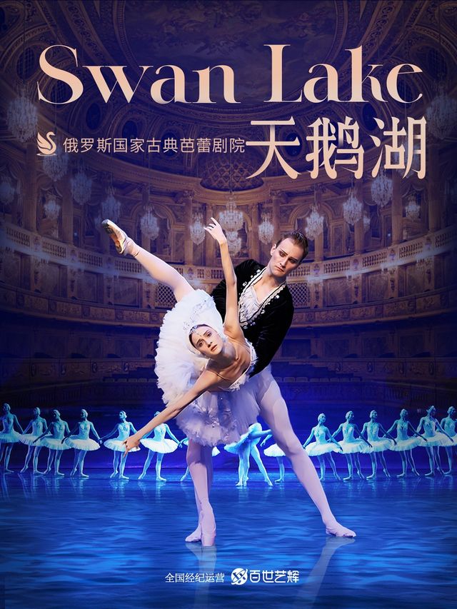 俄羅斯國家古典芭蕾劇院《天鵝湖》——濟南站｜舞蹈芭蕾 | 濟南珍珠泉人民會堂