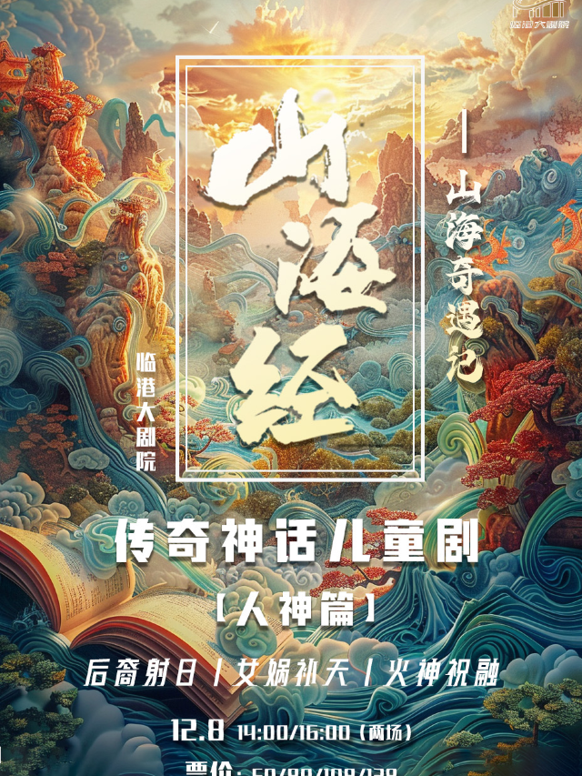 《山海奇遇記》｜兒童親子 | 威海臨港文化中心大劇院