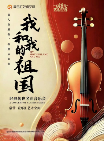 奏響傳世經典——《我和我的祖國》經典旋律音樂會｜音樂會 | 常營·愛樂匯藝術空間·城市演奏廳