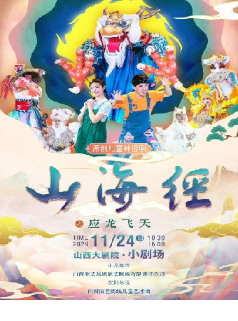 兒童劇《山海經之應龍飛天》｜兒童親子 | 山西大劇院小劇場