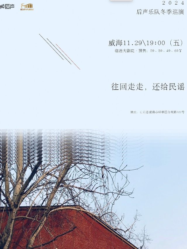 《往回走走，還給民謠》後聲樂隊 2024冬季巡演 威海站｜演唱會 | 威海臨港文化中心大劇院