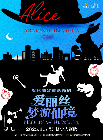 現代融合芭蕾舞劇《愛麗絲夢遊仙境》｜舞蹈芭蕾 | 濟寧大劇院