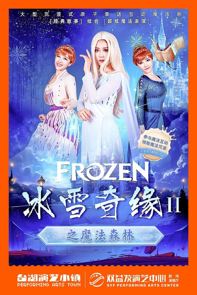 魔術劇《冰雪奇緣Ⅱ之魔法森林》｜兒童親子 | 雙益發演藝中心