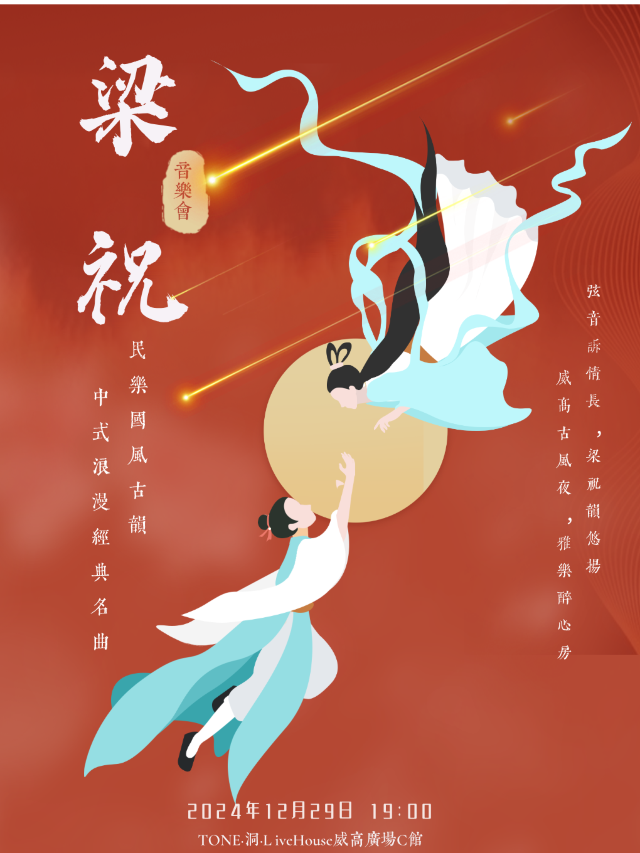 中式浪漫經典名曲《梁祝》音樂會｜音樂會 | TONE·洞·LIVEHOUSE