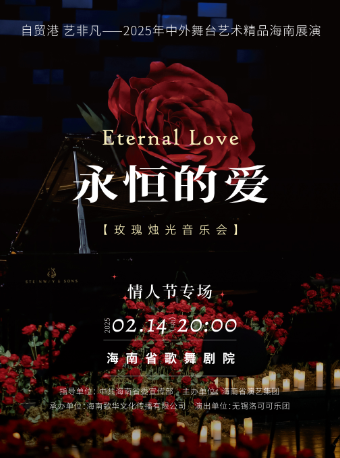 永恆的愛——玫瑰燭光沉浸式音樂會｜音樂會 | 海南省歌舞劇院