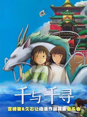 宮崎駿·久石讓動漫作品視聽新年音樂會《千與千尋》｜兒童親子 | 浙話藝術劇院