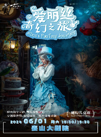 週末親子劇場中國首部魔幻主題劇《愛麗絲奇幻之旅》｜兒童親子 | 泰山大劇院