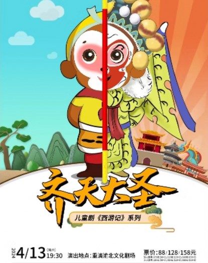 西遊記系列之齊天大聖｜兒童親子 | 重演渝北文化劇場