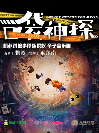 凱叔講故事·親子音樂劇《口袋神探》|兒童親子 | 上海文化廣場