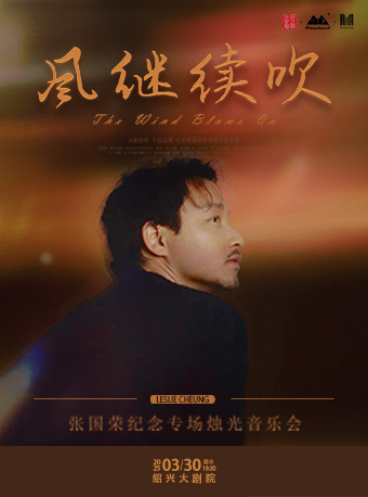 風繼續吹—張國榮紀念專場燭光音樂會｜音樂會 | 紹興大劇院