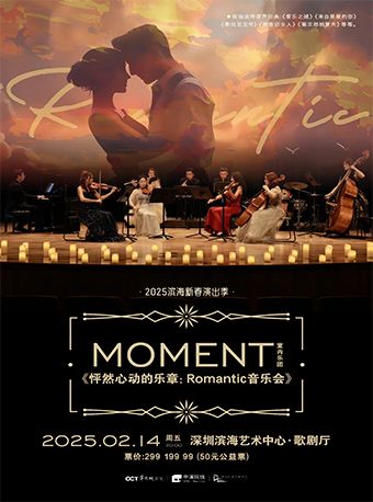 Moment室內樂團 《怦然心動的樂章：Romantic音樂會》｜音樂會 | 深圳濱海藝術中心-歌劇廳