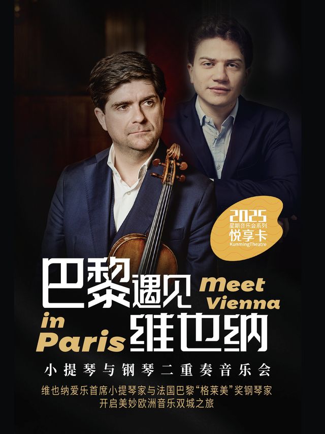 巴黎遇見維也納—小提琴與鋼琴二重奏音樂會｜音樂會 | 昆明劇院大劇場