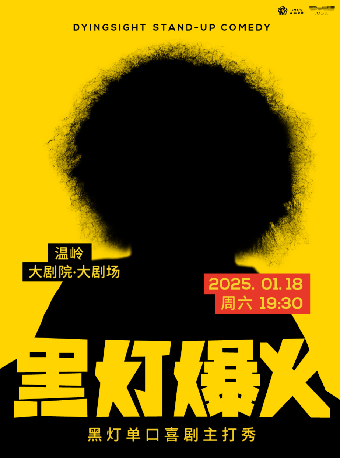 黑燈爆火主打秀——温嶺站｜曲苑雜壇 | 温嶺大劇院