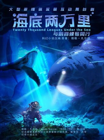 經典文學著作改編·海洋探險舞台劇《海底兩萬裏：與鸚鵡螺號同行》｜兒童親子 | 朝陽劇場