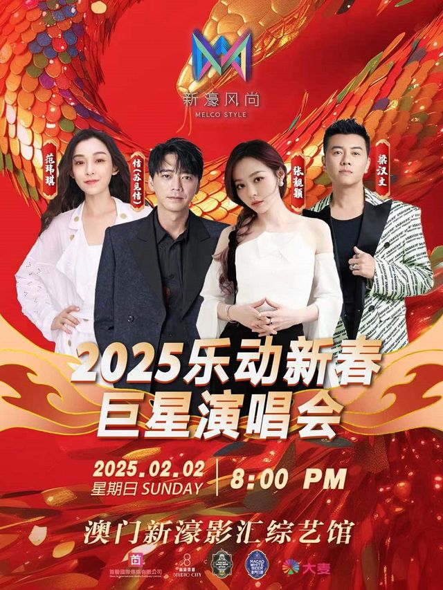 2025 樂動新春巨星演唱會｜演唱會 | 澳門新濠影匯綜藝館