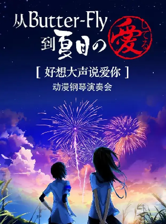 從ButterFly到夏目之愛 —— “好想大聲説愛你”動漫鋼琴演奏會｜音樂會 | 深圳音樂廳五樓小劇場