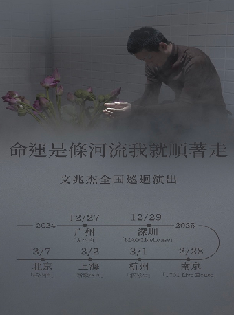 《命運是條河流我就順着走》文兆傑巡演-北京站｜演唱會 | 北京 樂空間