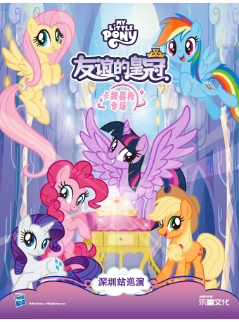 正版授權小馬寶莉中文版互動舞台劇《友誼的皇冠》｜兒童親子 | 光明文化藝術中心 演藝中心·大劇場