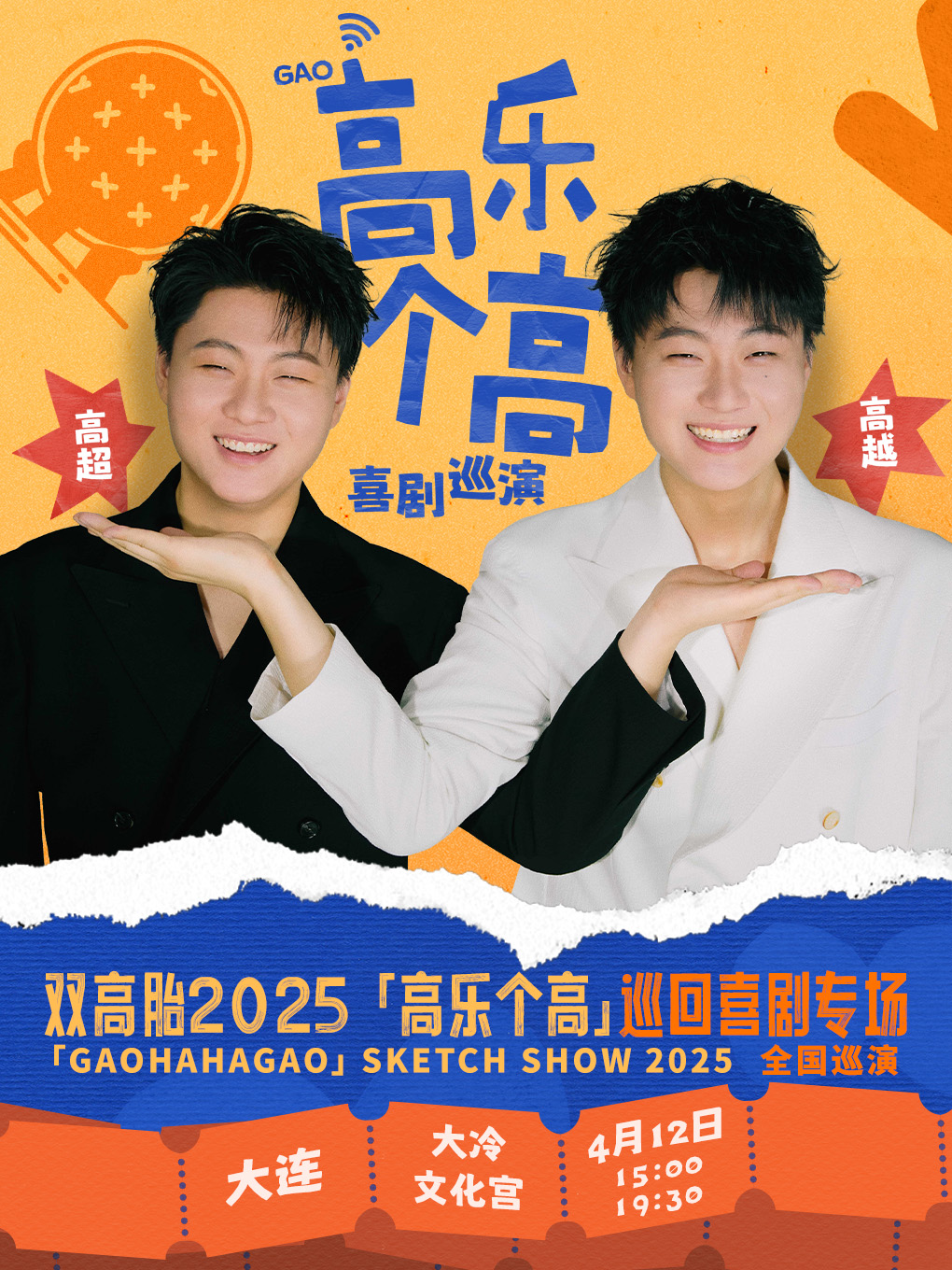 雙高胎2025《高樂個高》巡迴喜劇專場-大連站｜曲苑雜壇 | 大冷文化宮大劇場