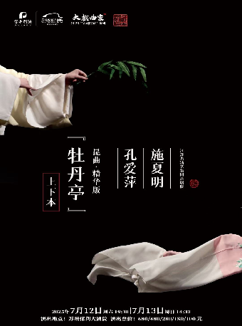 2025“大戲曲家”系列孔愛萍、施夏明領銜主演崑曲精華版《牡丹亭》（上下本）｜曲苑雜壇 | 蘇州保利大劇院-大劇場