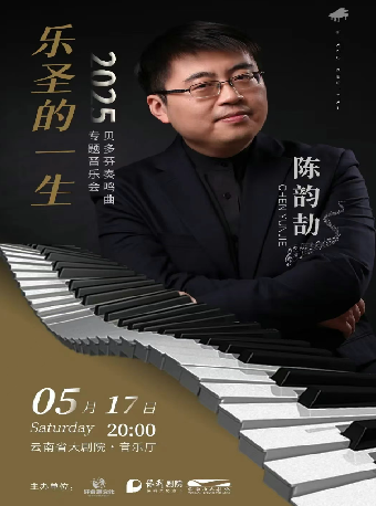 陳韻劼·樂聖的一生貝多芬奏鳴曲專題音樂會｜音樂會 | 雲南省大劇院音樂廳