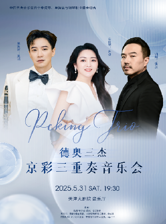 德奧三傑——京彩三重奏音樂會｜音樂會 | 天津大劇院音樂廳