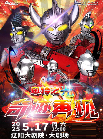 遼陽大劇院2025第五屆城市藝術節 正版經典奧特曼系列舞台劇《奧特之光-奇蹟再現》｜兒童親子 | 遼陽大劇院大劇場