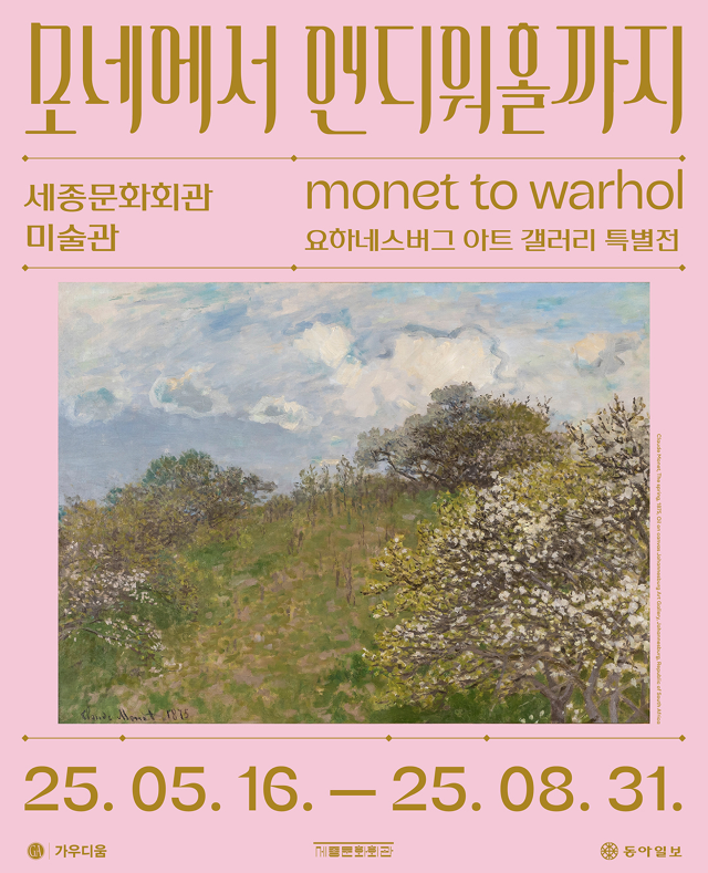 【전시】  [얼리버드] 모네에서 앤디워홀까지 | 세종문화회관 미술관