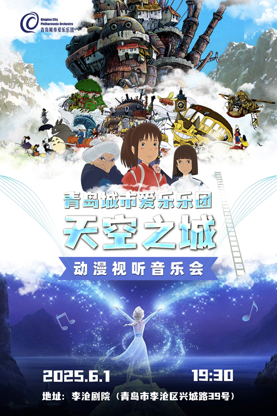 天空之城-動漫視聽音樂會｜兒童親子 | 青島市李滄劇院