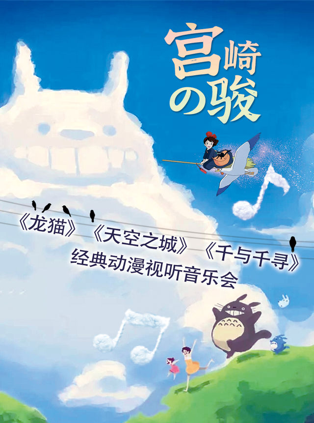 【快樂六一·亞洲巡演綿陽站】《龍貓》《天空之城》《千與千尋》宮崎駿經典動漫視聽音樂會｜兒童親子 | 博納國際影城(凱德廣場店)