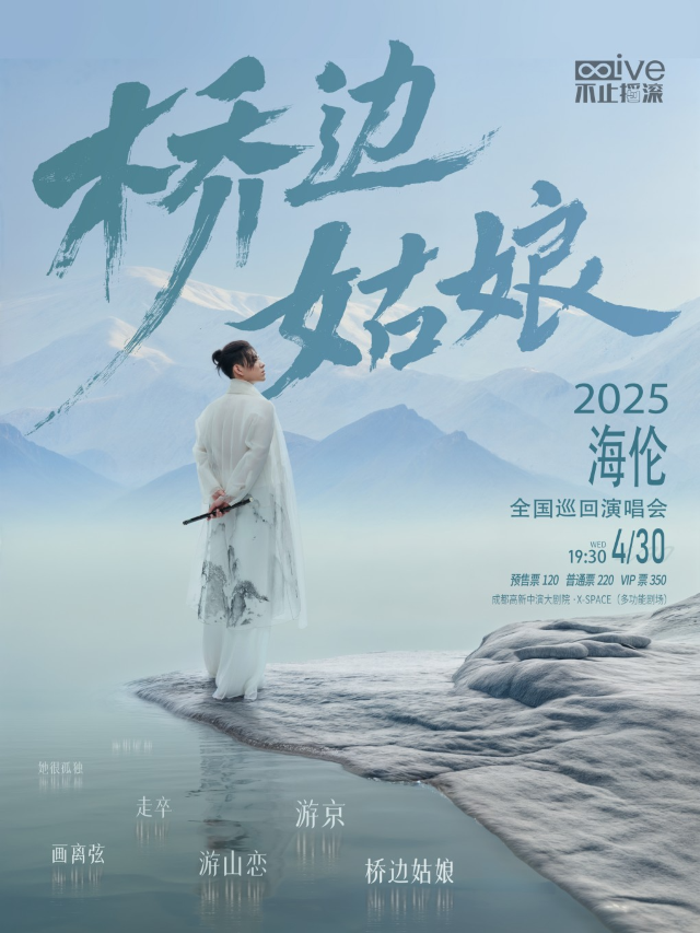 海倫·橋邊姑娘2025巡迴演唱會-成都站｜演唱會 | 成都高新中演大劇院-多功能劇場
