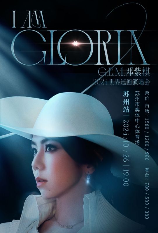 G.E.M.鄧紫棋 I AM GLORIA 巡迴演唱會-蘇州站｜演唱會 | 蘇州奧林匹克體育中心體育場