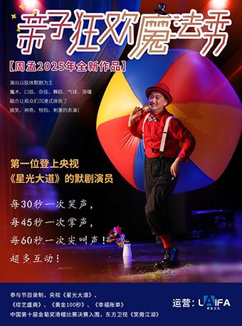 親子默劇專場《親子狂歡魔法秀》萍鄉站｜兒童親子 | 萍鄉安源大劇院