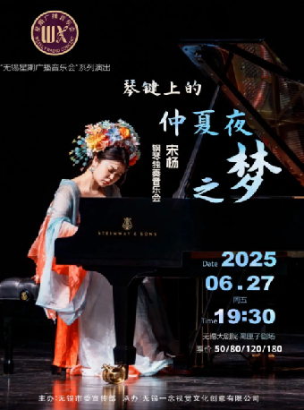 琴鍵上的仲夏夜之夢·宋楊鋼琴獨奏音樂會——無錫星期廣播音樂會｜音樂會 | 無錫大劇院 黑匣子劇場