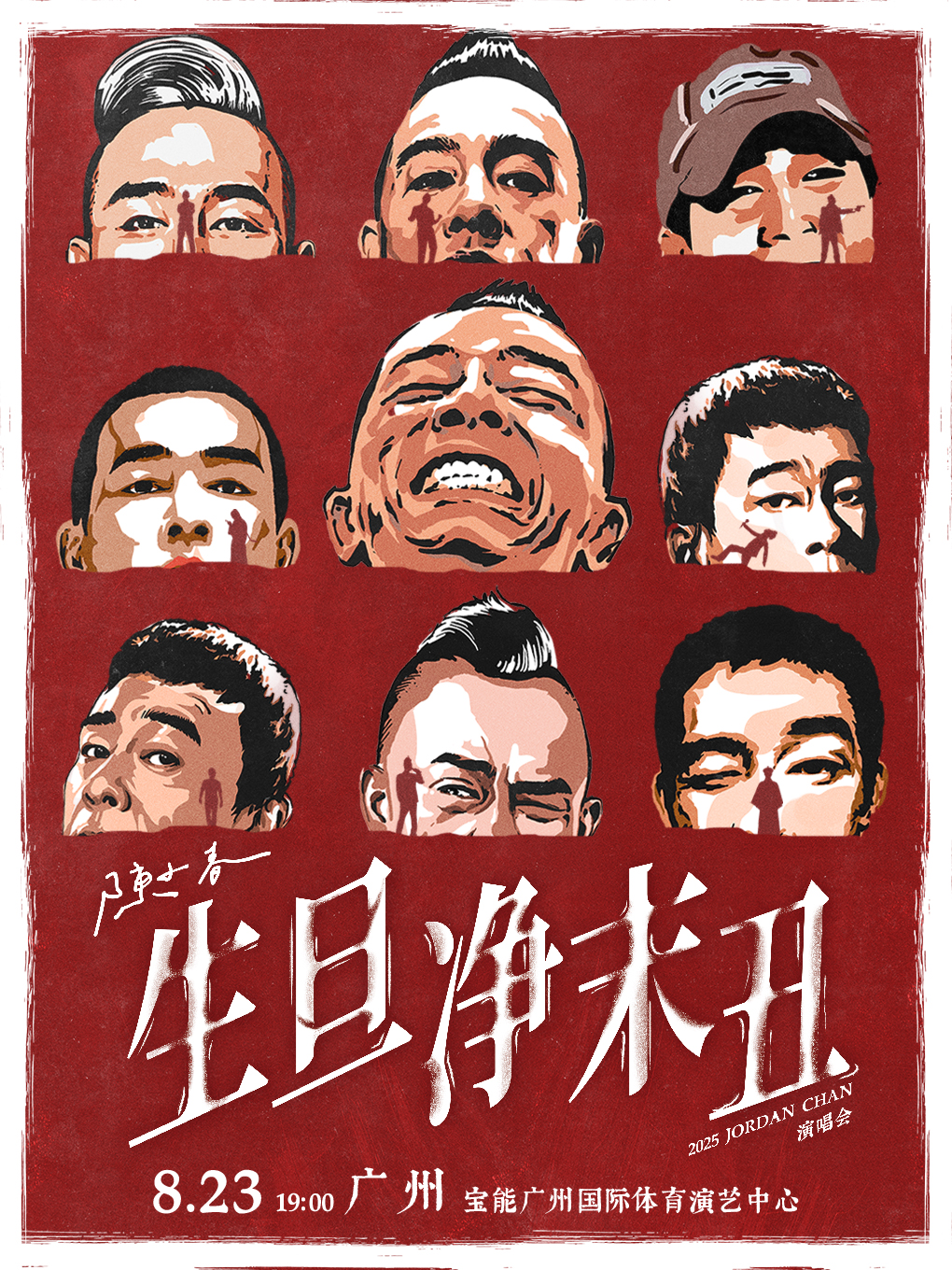 2025 陳小春 生·旦·淨·末·醜 巡迴演唱會-廣州站｜演唱會 | 寶能廣州國際體育演藝中心