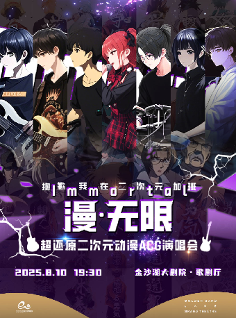 HI LIVE | 漫無限·超還原二次元動漫ACG演唱會｜演唱會 | 金沙湖大劇院·歌劇廳