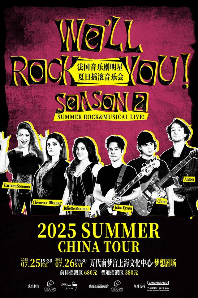 WE' LL ROCK YOU! 法國音樂劇明星夏日搖滾音樂會 上海站【7.26】｜演唱會 | 萬代南夢宮上海文化中心夢想劇場