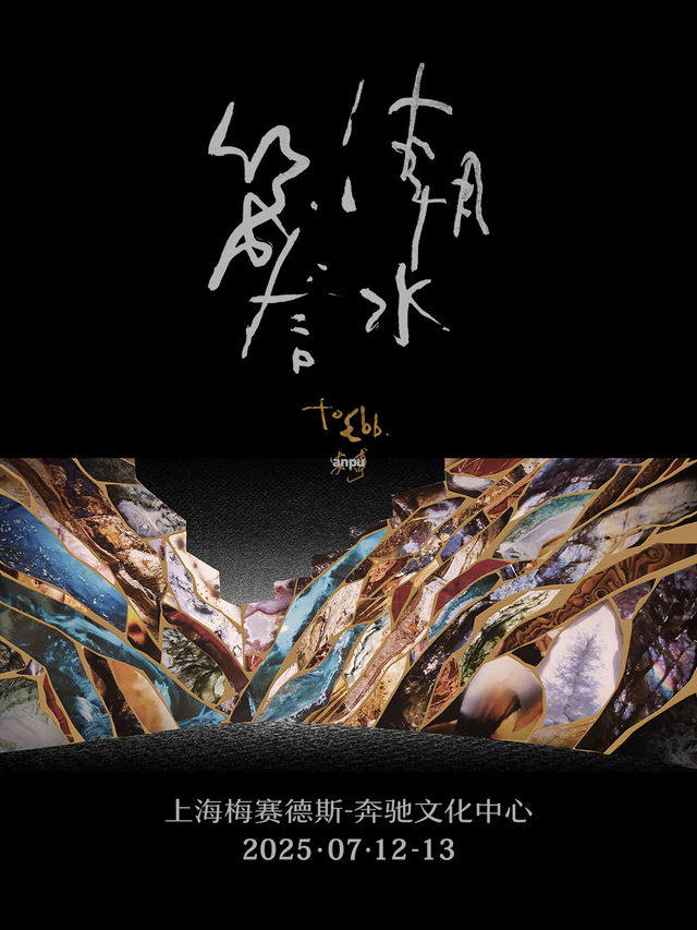 安溥 2025 to ebb 潮水箴言演唱會-上海站｜演唱會 | 梅賽德斯-奔馳文化中心