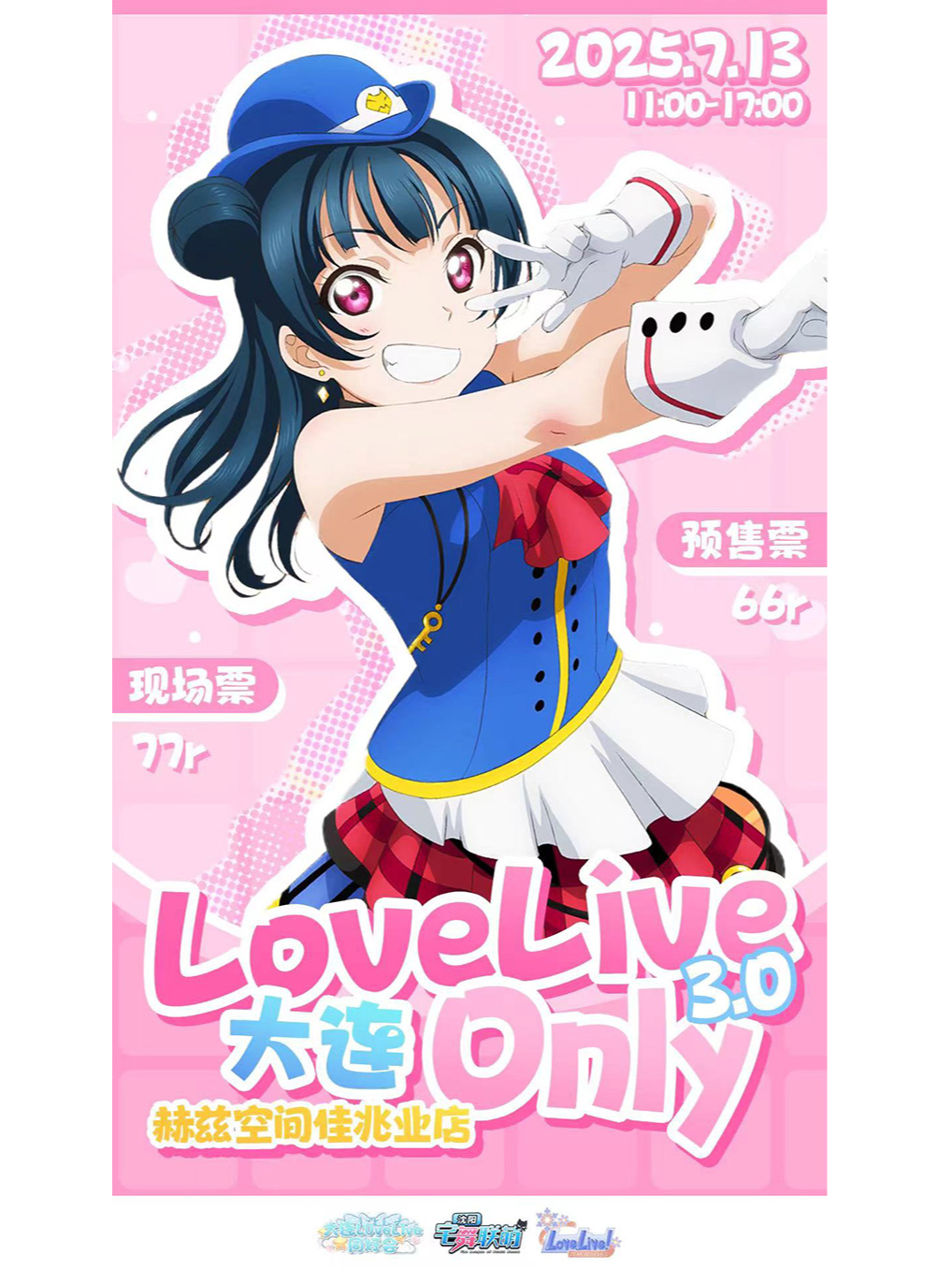 大連LoveLive！Only3.0-Our Stage｜演唱會 | 赫茲空間(佳兆業店)