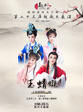 【越韻唱響長三角】第二十三屆越劇大展演-上海越劇院一團《玉蜻蜓》｜曲苑雜壇 | 紹興大劇院