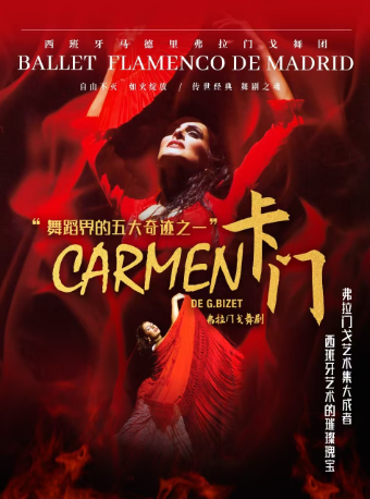西班牙國寶級舞團 馬德里弗拉門戈舞團《卡門》中國巡演北京站｜話劇歌劇 | 天橋劇場